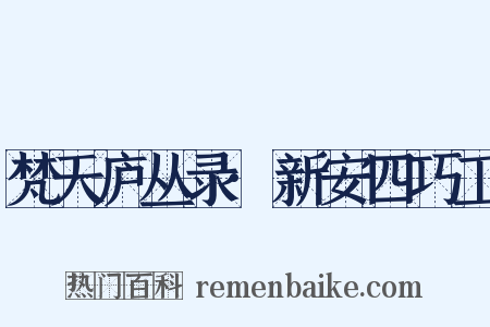 梵天庐丛录·新安四巧工是什么意思的图片